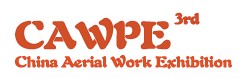 CAWPE2013第三屆中國上海國際高空作業(yè)大會暨高空作業(yè)技術(shù)與裝備展覽會
