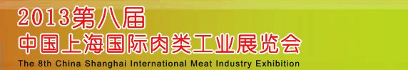 2013第八屆中國(guó)(上海)國(guó)際肉類工業(yè)展覽會(huì)