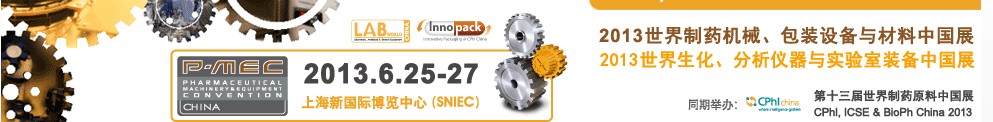 2013世界制藥機(jī)械、包裝設(shè)備與材料中國(guó)展