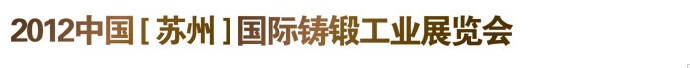 2012江蘇(蘇州)國(guó)際鑄鍛工業(yè)展覽會(huì)