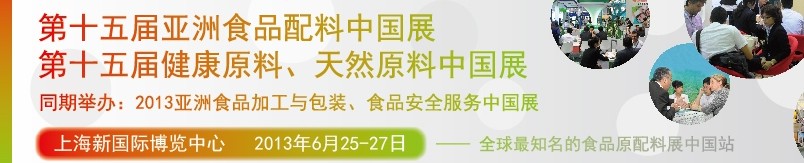 2013第十五屆亞洲食品配料中國(guó)展<br>第十五屆亞洲健康原料、天然原料中國(guó)展