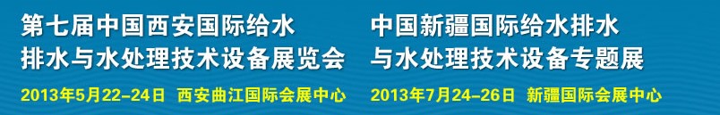 2013第七屆中國西安國際給排水、水處理工程技術(shù)與設(shè)備展覽會(huì)