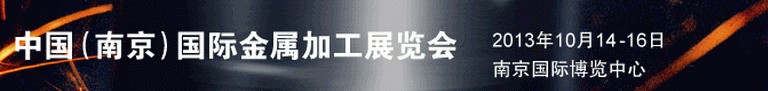 2013中國(南京)國際金屬加工展覽會(huì)