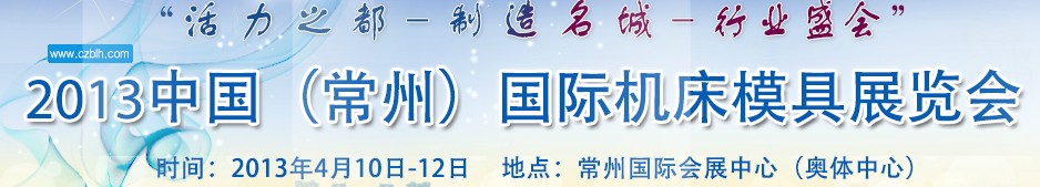 2013中國(常州)國際機(jī)床模具展覽會(huì)