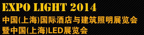 2014中國(上海)國際酒店與建筑照明展覽會(huì)暨中國(上海)LED展覽會(huì)