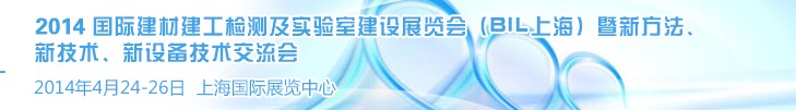 2014國際建材建工檢測及實驗室建設展覽會（BIL上海）暨新方法、新技術、新設備技術交流會