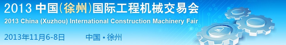 2013中國(guó)(徐州)國(guó)際工程機(jī)械交易會(huì)