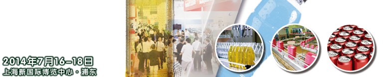2014上海國際飲料、液體科技及原料展覽