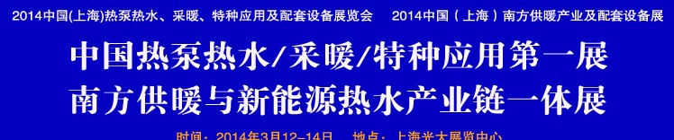 2014第四屆中國(上海)熱泵熱水、采暖、特種應用及配套設備展覽會