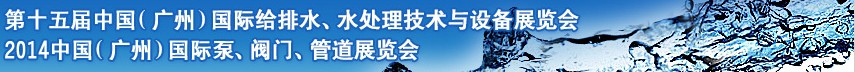 2014第十五屆中國(guó)（廣州）國(guó)際給排水、水處理技術(shù)與設(shè)備展覽會(huì)