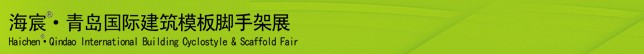 2014中國(guó)（青島）國(guó)際新型建筑模板、腳手架及施工技術(shù)展覽會(huì)
