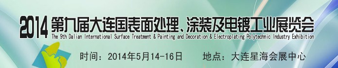 2014第九屆大連國際表面處理、涂裝及電鍍工業(yè)展覽會