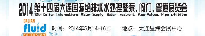 2014第十四屆大連國際給排水、水處理暨泵、閥門、管道展覽會