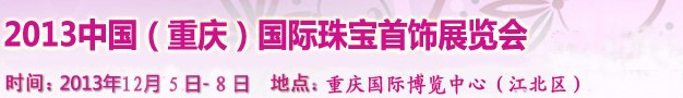 2013中國(重慶)國際珠寶首飾展覽會
