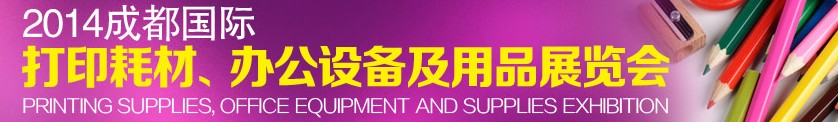 2014成都國際打印耗材、辦公設備及用品展覽會