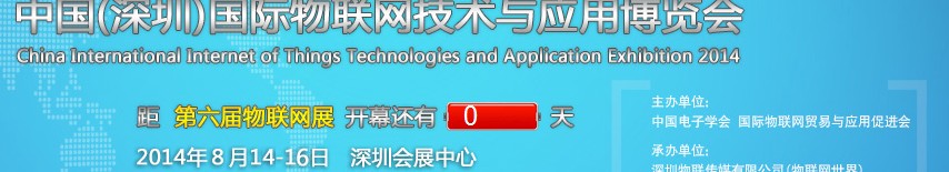 2014第六屆中國(深圳)國際物聯(lián)網(wǎng)技術與應用博覽會
