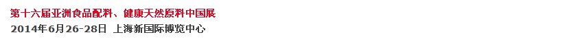 2014第十六屆亞洲食品配料、健康天然原料中國展