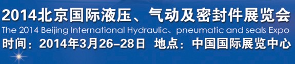 2014北京液壓、氣動(dòng)及密封件展覽會(huì)