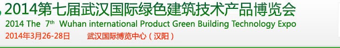 2014第七屆武漢國(guó)際綠色建筑技術(shù)產(chǎn)品博覽會(huì)
