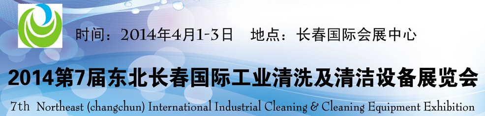2014東北(長(zhǎng)春)國(guó)際工業(yè)清洗及清潔設(shè)備展覽會(huì)