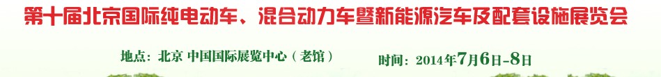 2014第十屆北京國際純電動車、混合動力車暨新能源汽車及配套設(shè)施展覽會