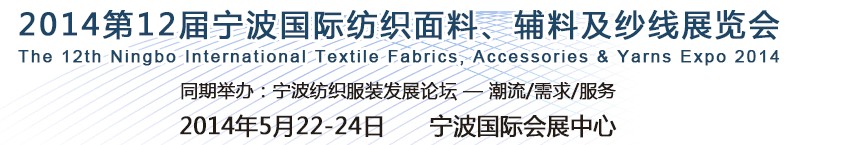 2014第十二屆寧波國際紡織面料、輔料及紗線展覽會