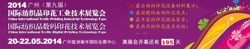 2014廣州(第九屆)國際紡織品印花工業(yè)技術(shù)展覽會(huì)