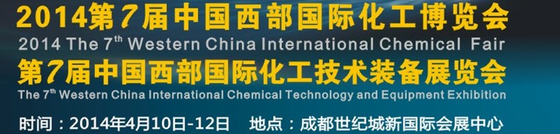 2014第7屆中國(guó)西部(成都)國(guó)際化工博覽會(huì)<br>第7屆中國(guó)西部(成都)國(guó)際化工技術(shù)裝備展覽會(huì)