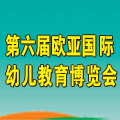 2014第六屆中國(guó)(鄭州)歐亞國(guó)際幼兒教育博覽會(huì)