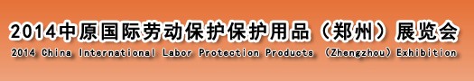 2014第五屆中原國際勞動保護用品(鄭州)展覽會