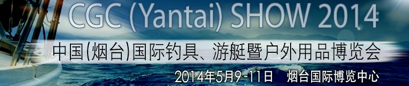 2014中國（煙臺）國際釣具、游艇暨戶外用品博覽會