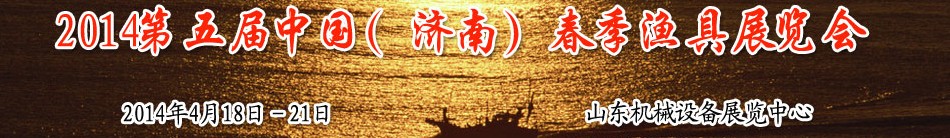 2014第五屆中國(濟(jì)南)春季漁具展覽會
