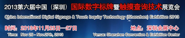 2013第六屆中國(深圳)數(shù)字標(biāo)牌暨觸摸查詢技術(shù)展覽會