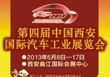 2013中國(guó)西安國(guó)際汽車工業(yè)展覽會(huì)