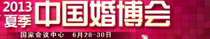2013夏季中國（北京）國際婚博會(huì)