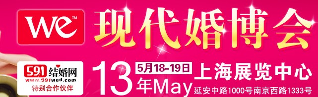 2013上?,F(xiàn)代婚博會