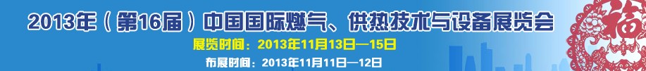 2013第16屆中國(guó)國(guó)際燃?xì)?、供熱技術(shù)與設(shè)備展覽會(huì)