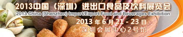 2013中國(深圳)進(jìn)出口食品及飲料展覽會