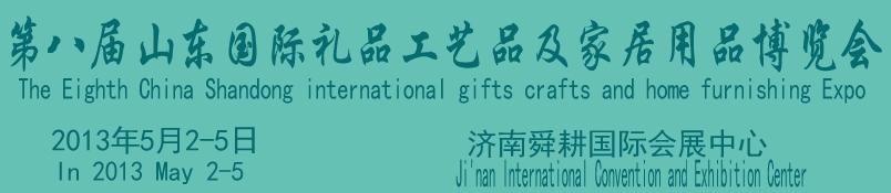 2013第八屆山東國際禮品、工藝品及家居用品博覽會