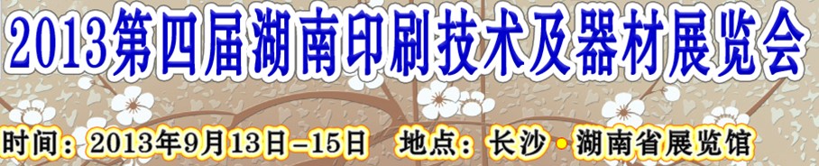 2013第四屆湖南印刷技術(shù)及器材展覽會(huì)