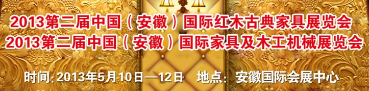 2013第二屆中國(安徽)國際家具及木工機械展覽會