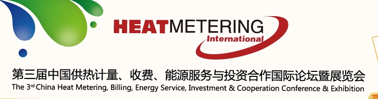 2013第三屆中國(guó)供熱計(jì)量、收費(fèi)、能源服務(wù)與投資合作國(guó)際論壇暨展覽會(huì)