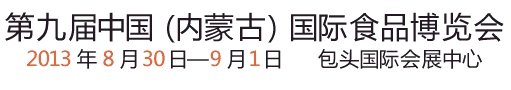2013第九屆(內(nèi)蒙古)國(guó)際食品博覽會(huì)