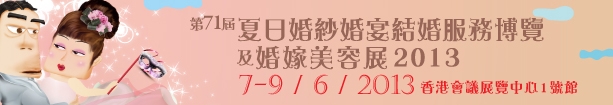 2013第71屆婚紗、婚宴及結(jié)婚服務(wù)博覽香港婚紗、婚宴及結(jié)婚服務(wù)博覽會(huì)