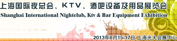 2013上海國際夜總會、Ktv、酒吧設(shè)備及用品展覽會