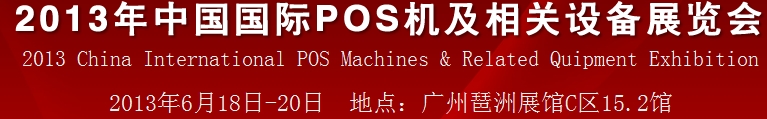 2013中國(廣州)國際pos機及相關(guān)設備展覽會