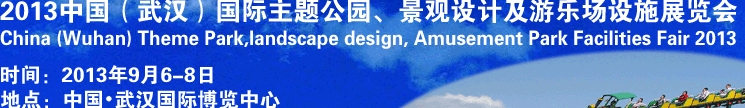 2013中國武漢國際主題公園、景觀設計及游樂場設施展覽會