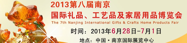 2013第八屆南京國(guó)際禮品、工藝品及家居用品展覽會(huì)