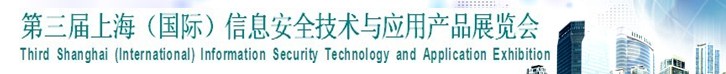 2013第三屆中國信息安全技術與應用展覽會