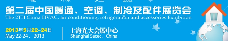 2013第二屆中國(guó)暖通、空調(diào)、制冷及節(jié)能技術(shù)（上海）展覽會(huì)